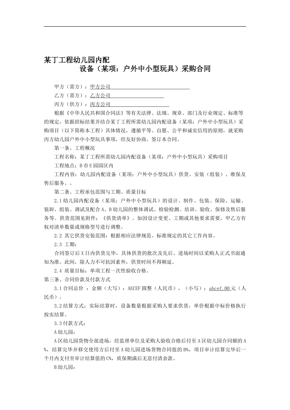 幼儿园玩具设备采购合同_第1页