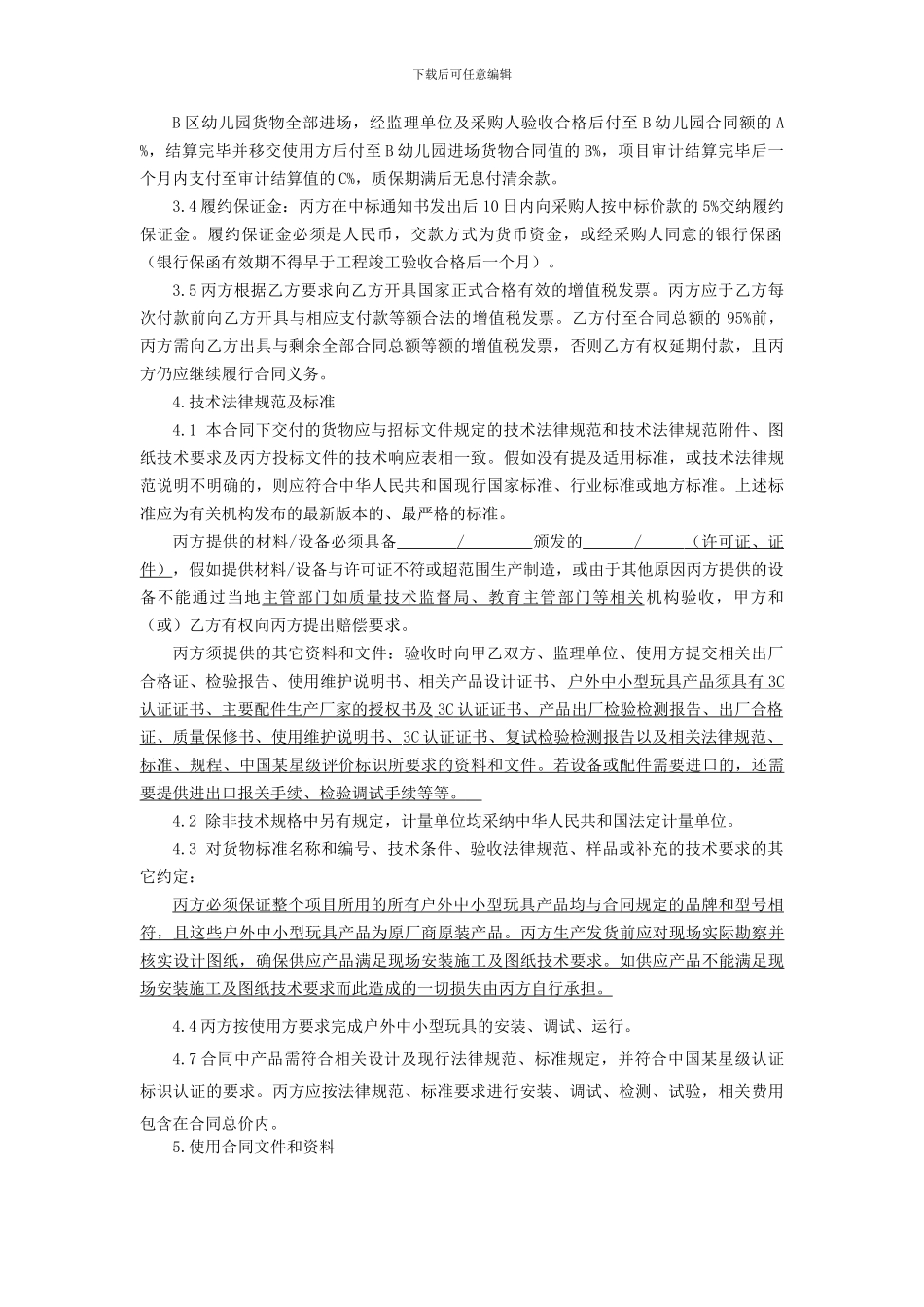 幼儿园玩具设备采购合同_第2页