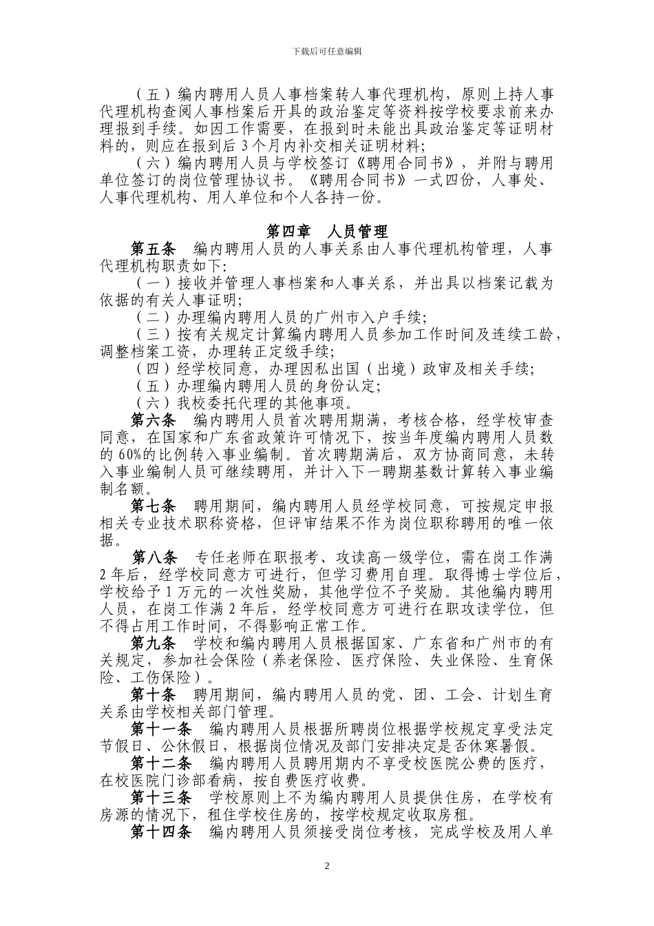 广东商学院编制内合同聘用制人员管理办法_第2页
