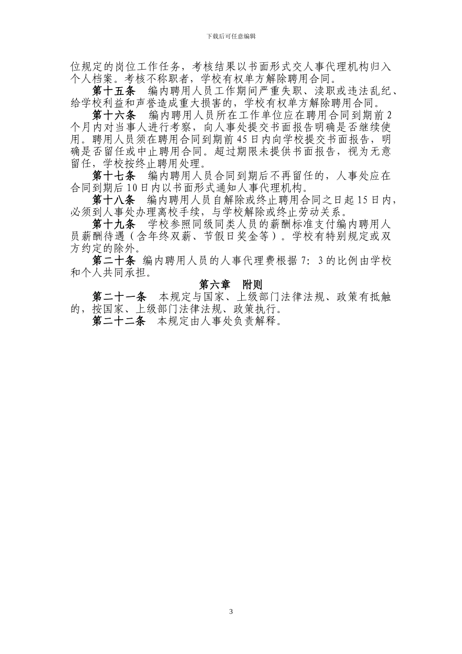 广东商学院编制内合同聘用制人员管理办法_第3页