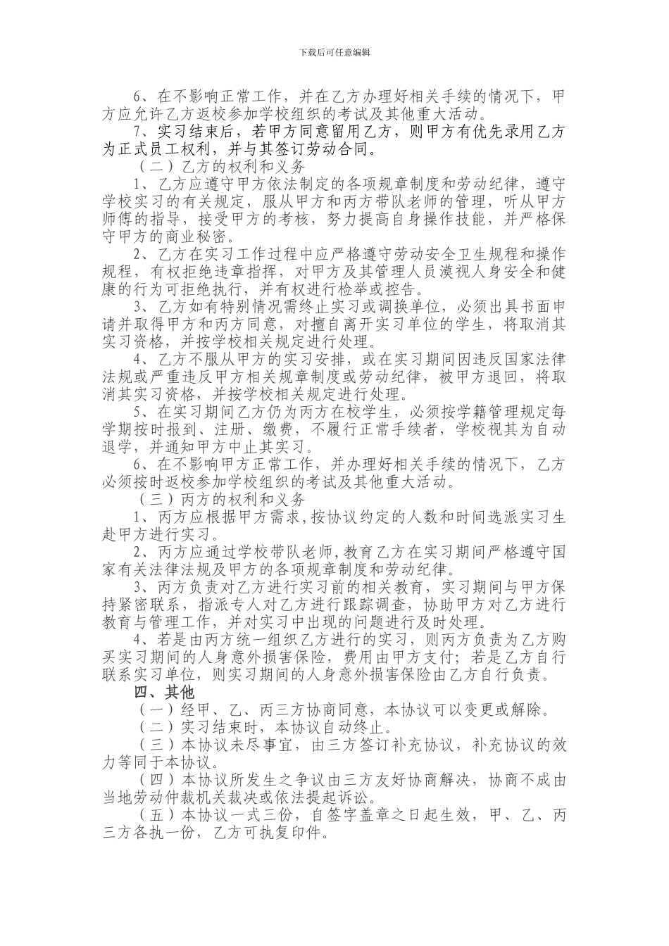 广东工程职业技术学院学生、学校、实习单位三方实习协议书_第3页