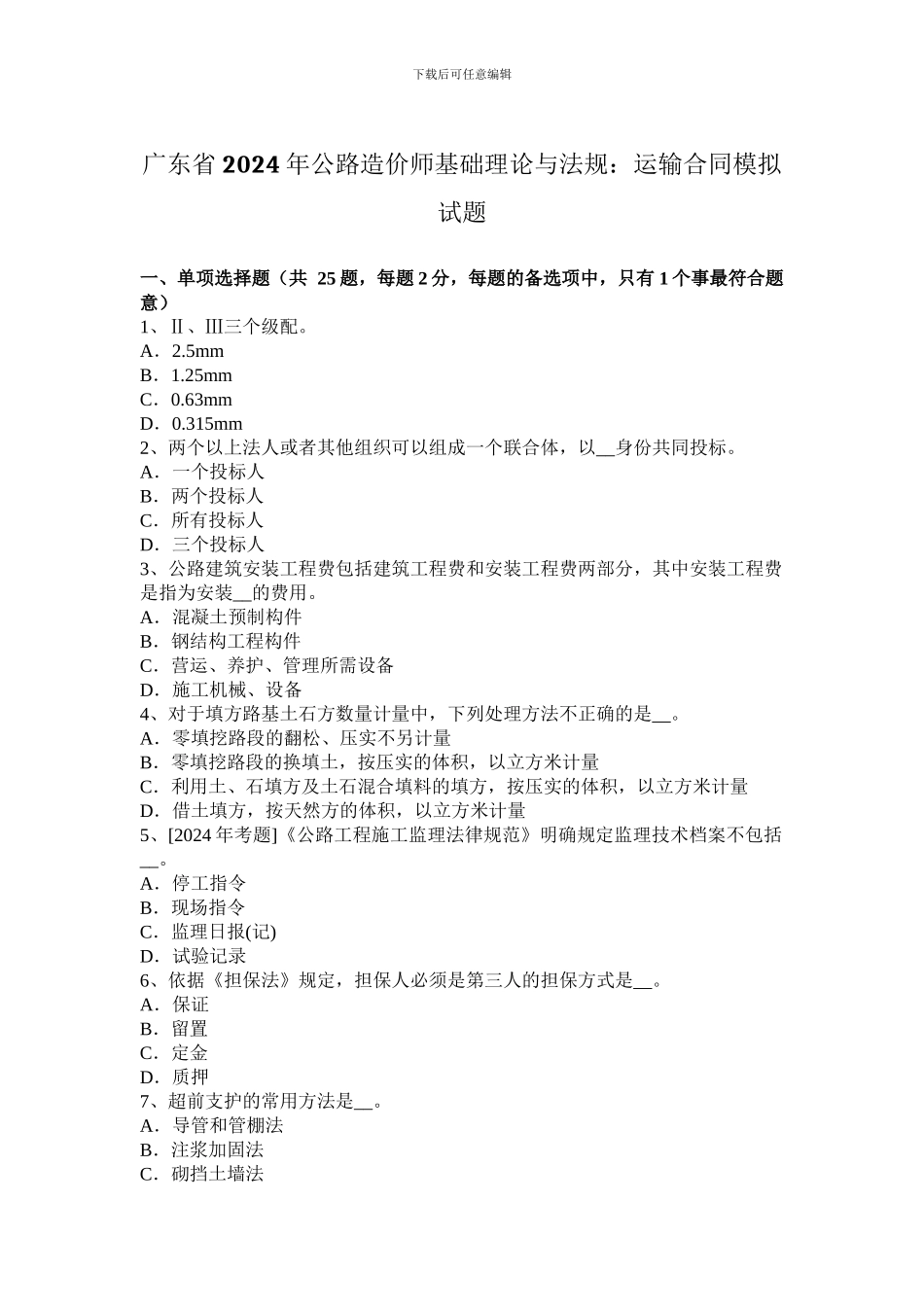 广东省2024年公路造价师基础理论与法规：运输合同模拟试题_第1页