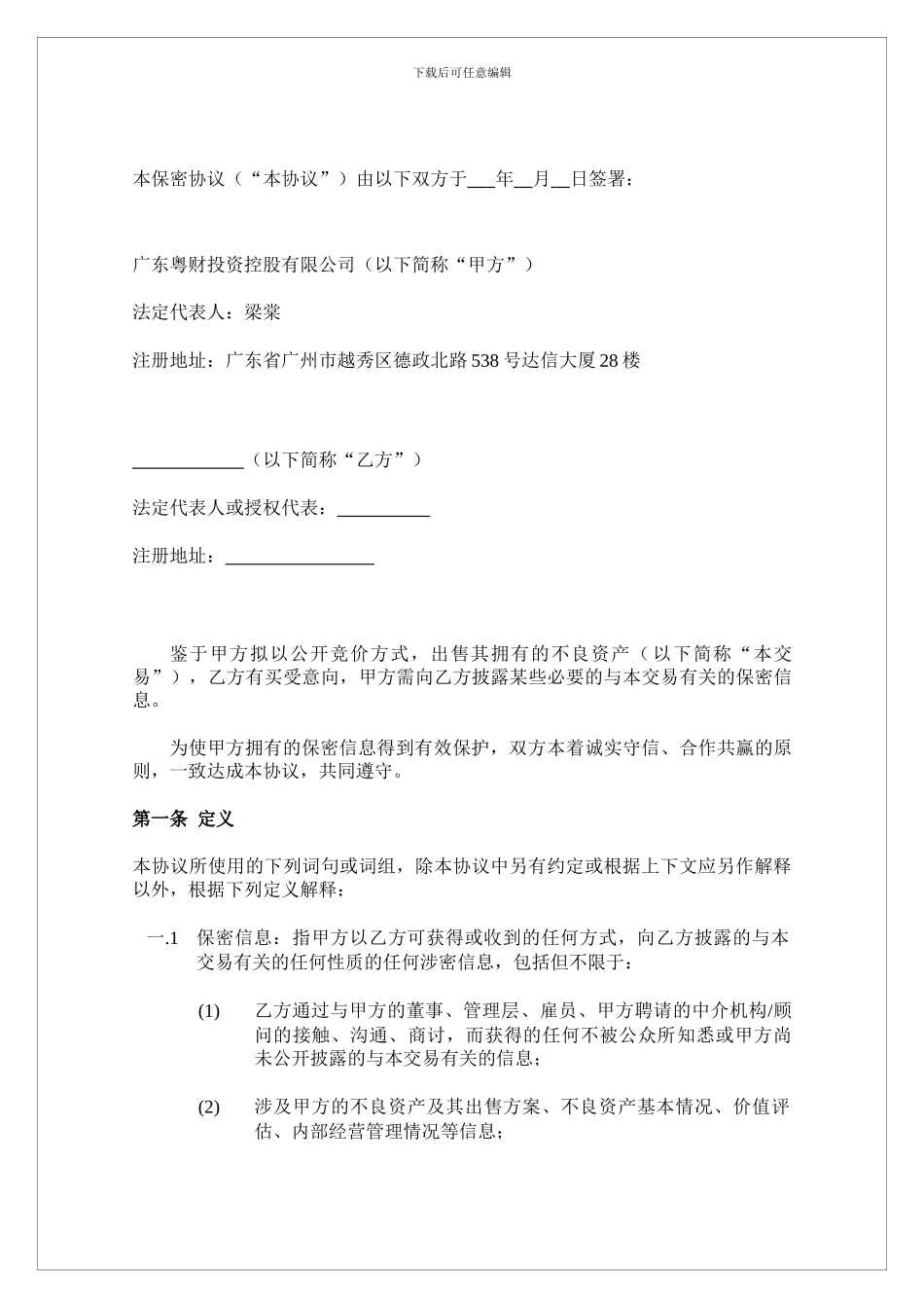 广东投资公司保密协议_第3页