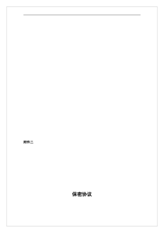 广东投资公司保密协议