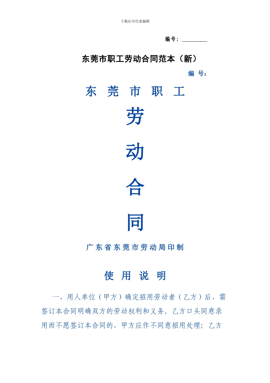 广东省东莞市职工劳动合同_第1页