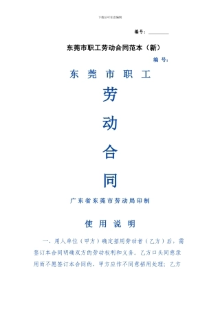 广东省东莞市职工劳动合同