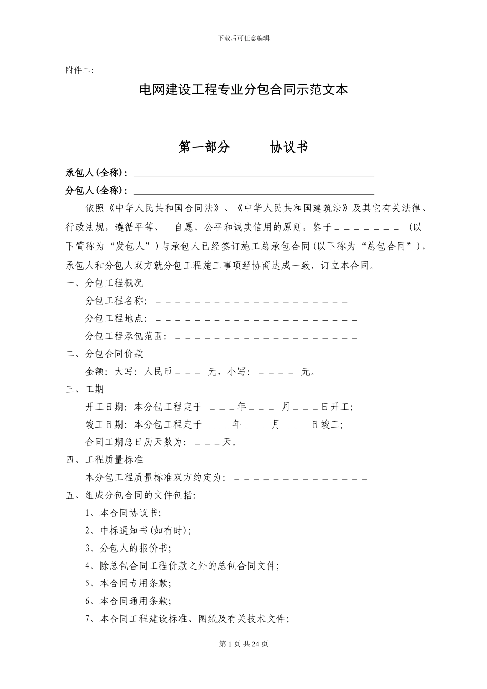 广东电网专业分包合同范本_第1页