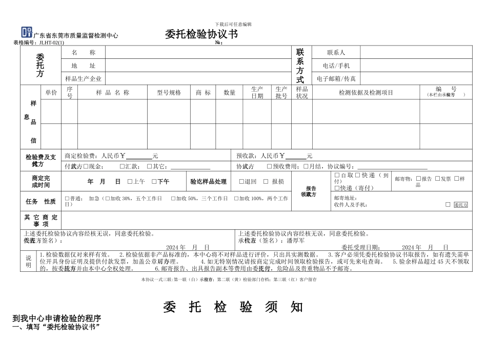广东省东莞市质量监督检测中心-委托检验协议书及委托检验须知_第1页