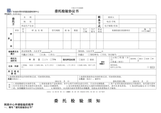 广东省东莞市质量监督检测中心-委托检验协议书及委托检验须知