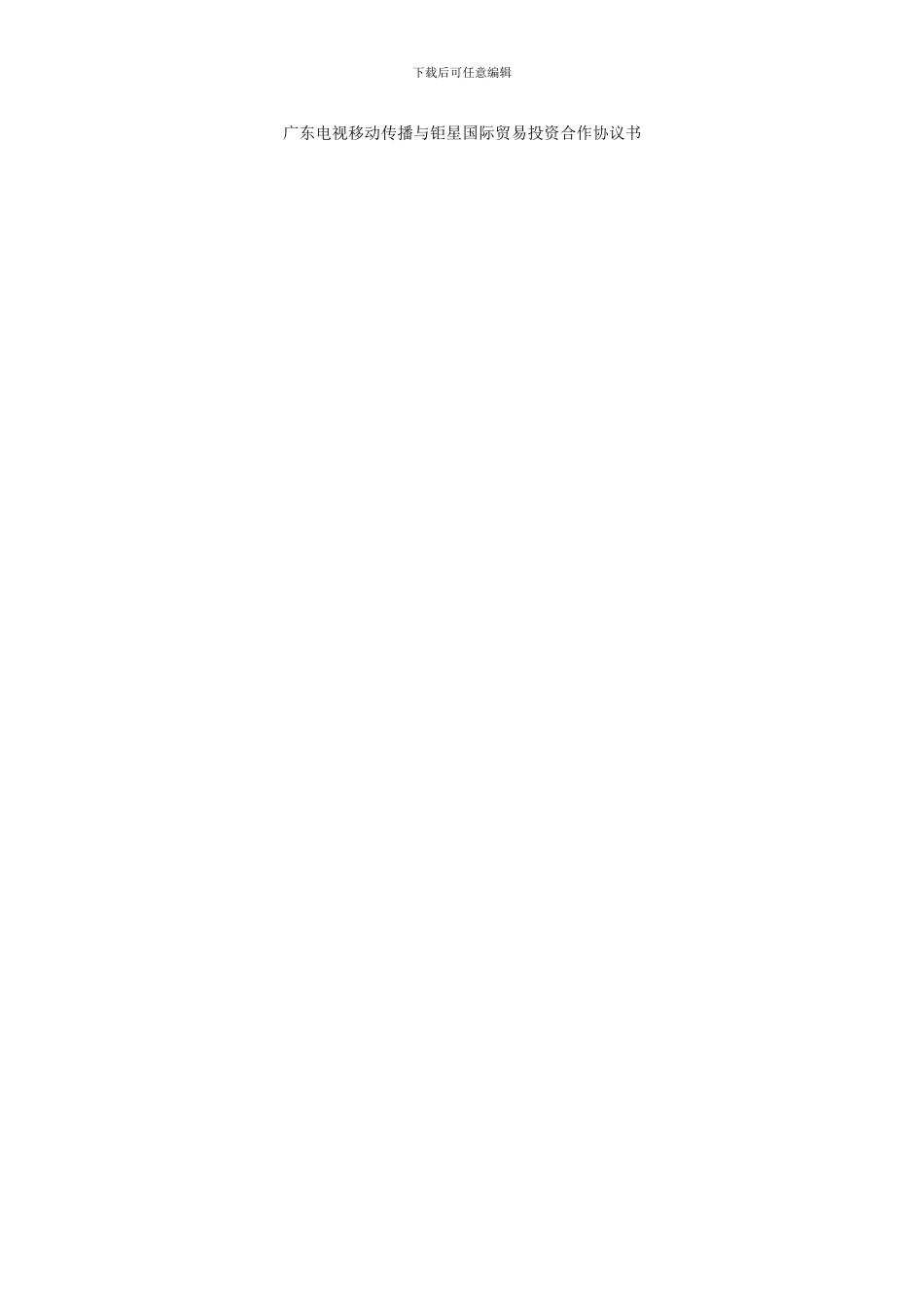 广东电视移动传播与钜星国际贸易投资合作协议书_第1页