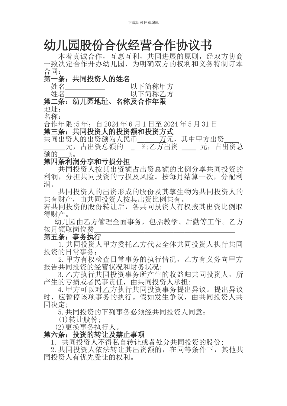 幼儿园股份合伙经营合作协议书_第1页