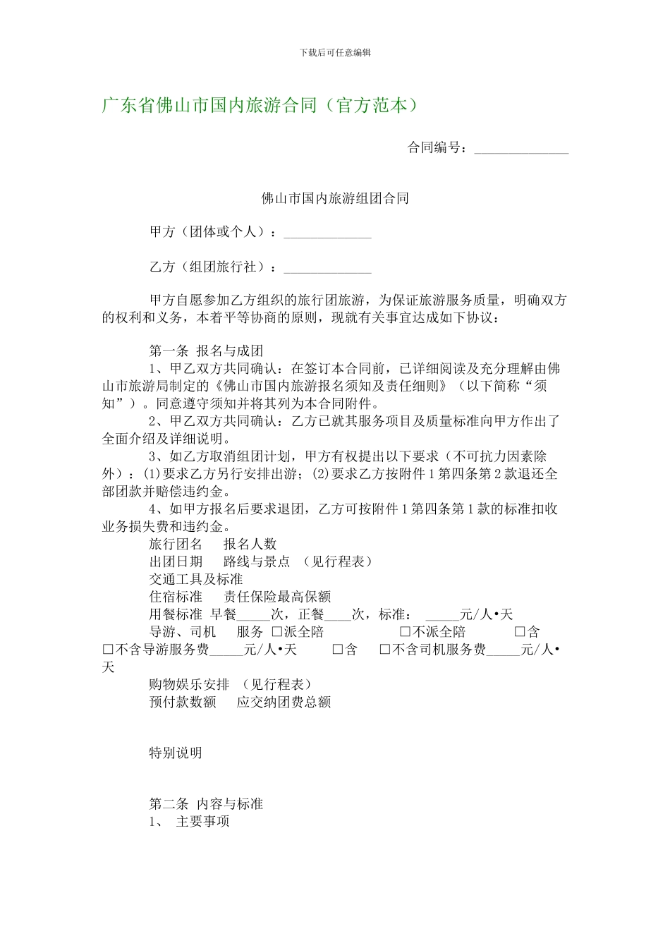 广东省佛山市国内旅游合同_第1页