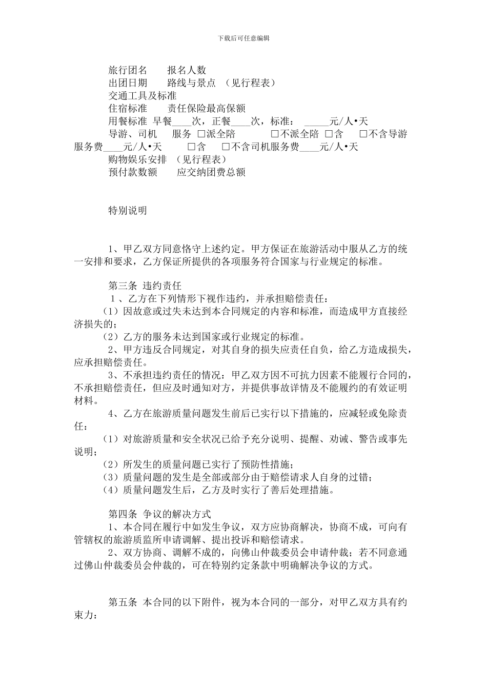 广东省佛山市国内旅游合同_第2页