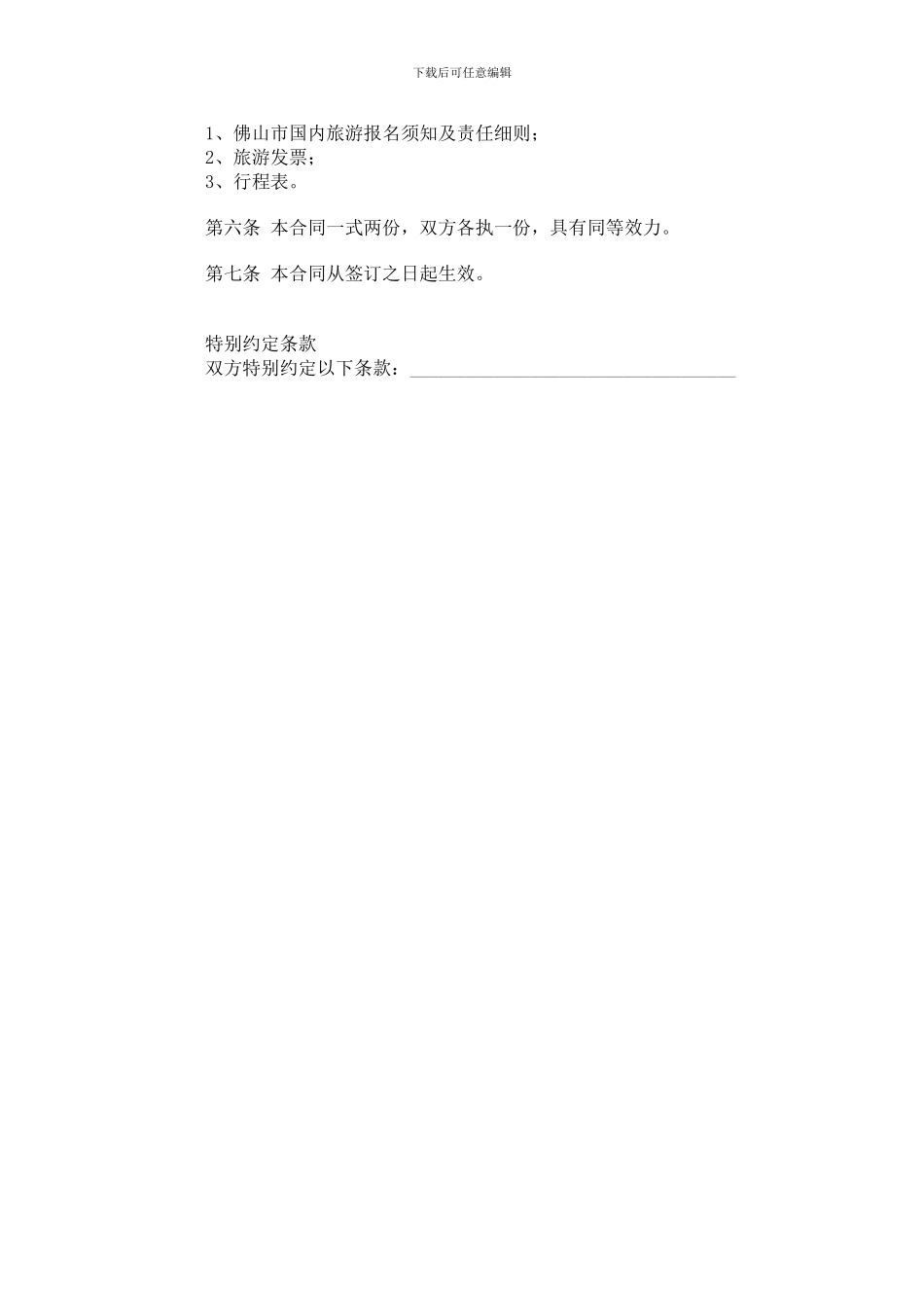 广东省佛山市国内旅游合同_第3页