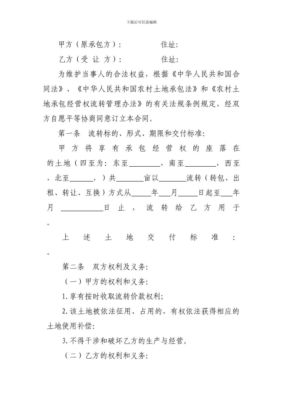 广东省农村土地承包经营权流转合同_第2页