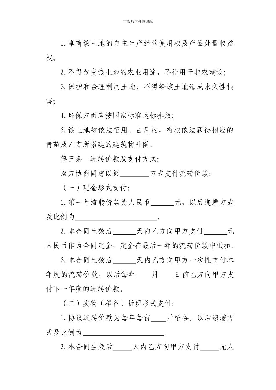 广东省农村土地承包经营权流转合同_第3页