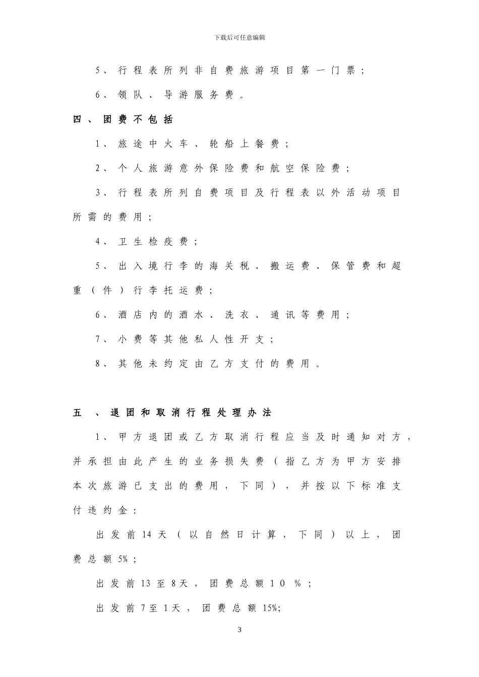 广东省出境旅游组团合同_第3页