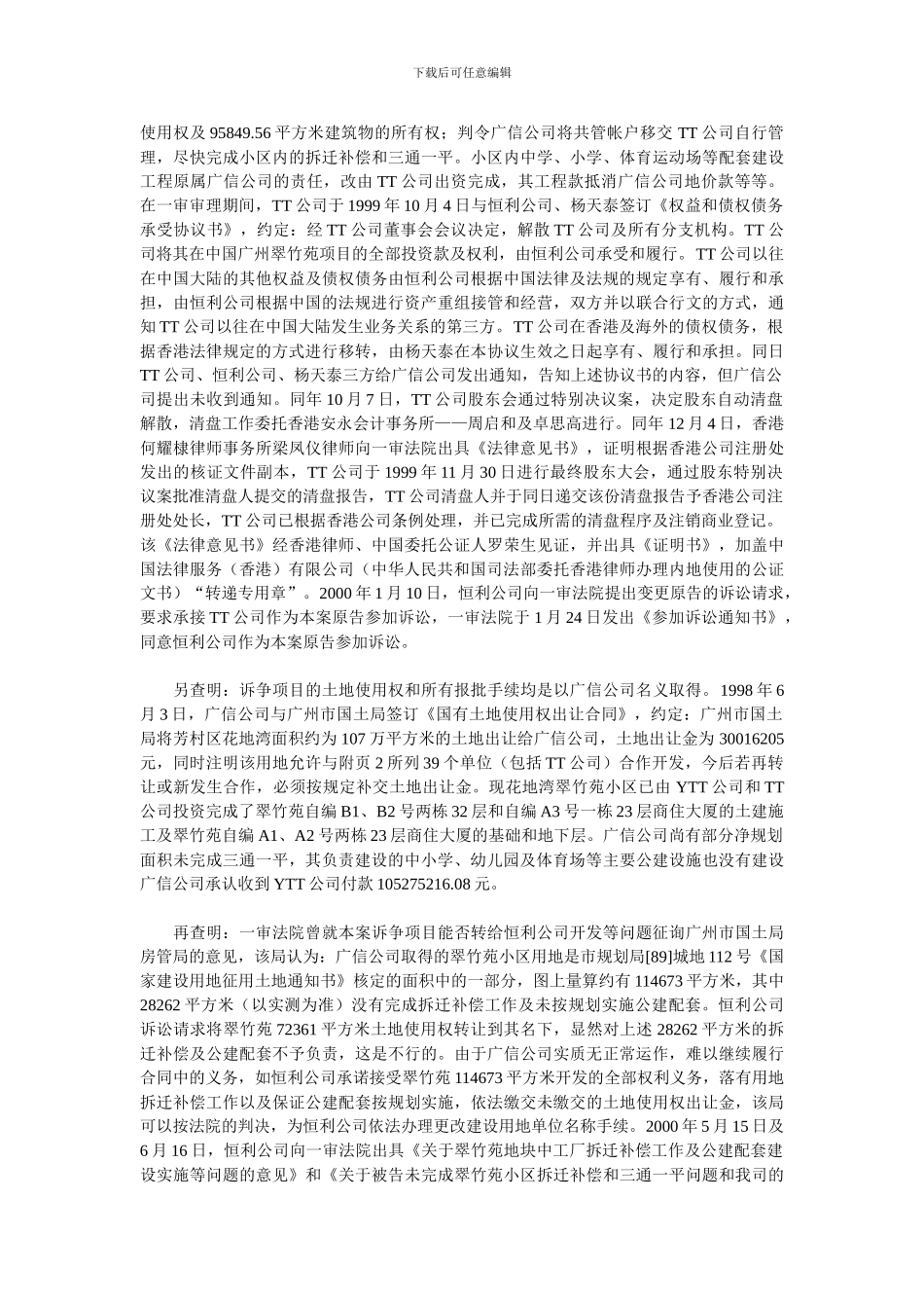 广东省信托房产开发公司与广东省广州市恒利房地产开发有限公司房地产转让合同纠纷上诉案_第3页