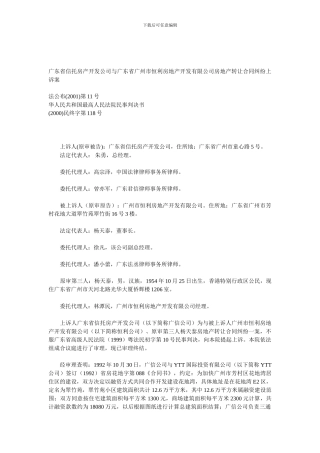 广东省信托房产开发公司与广东省广州市恒利房地产开发有限公司房地产转让合同纠纷上诉案