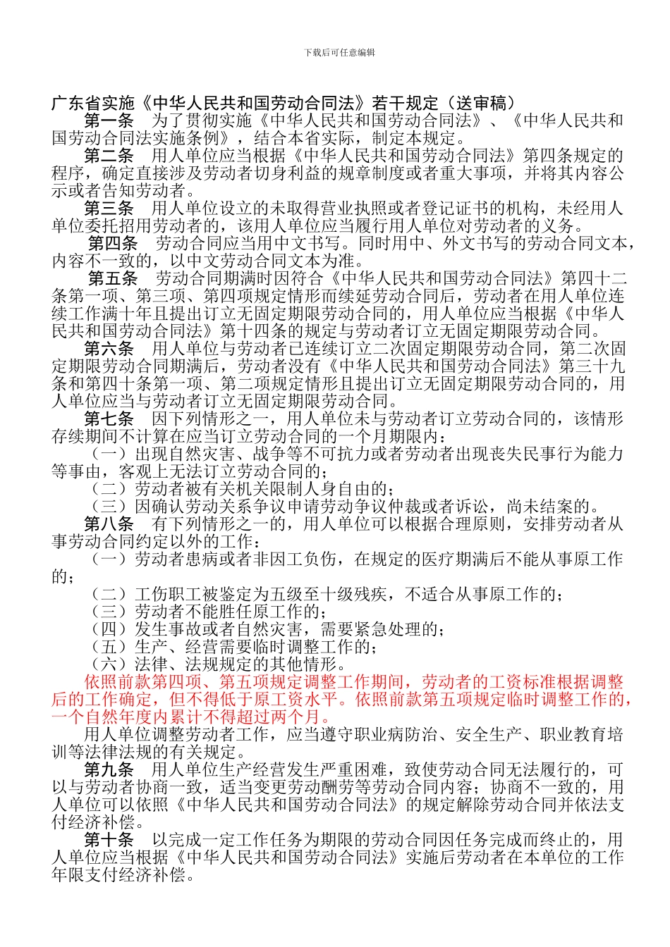 广东省劳动合同实施条例_第1页