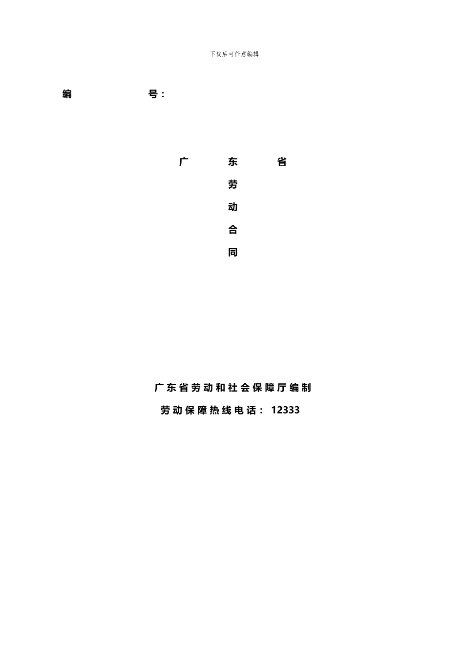 广东省劳动合同文本(示范文本)_第1页