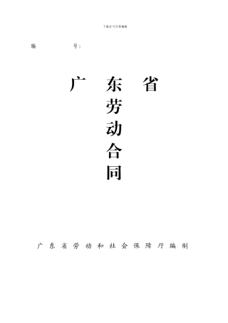 广东省劳动合同标准版