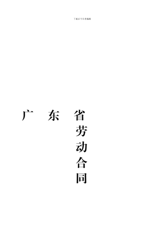 广东省劳动合同
