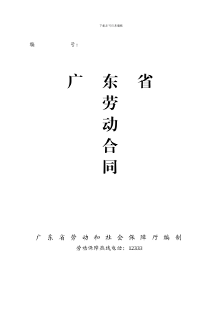广东省劳动合同样本