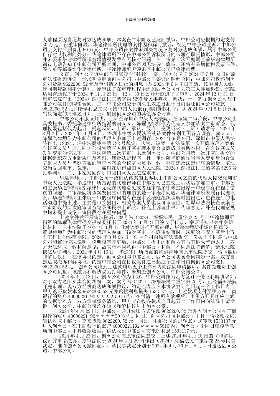 广东华途律师事务所与中邮世纪通信技术有限公司委托合同纠纷二审民事判决书_第2页