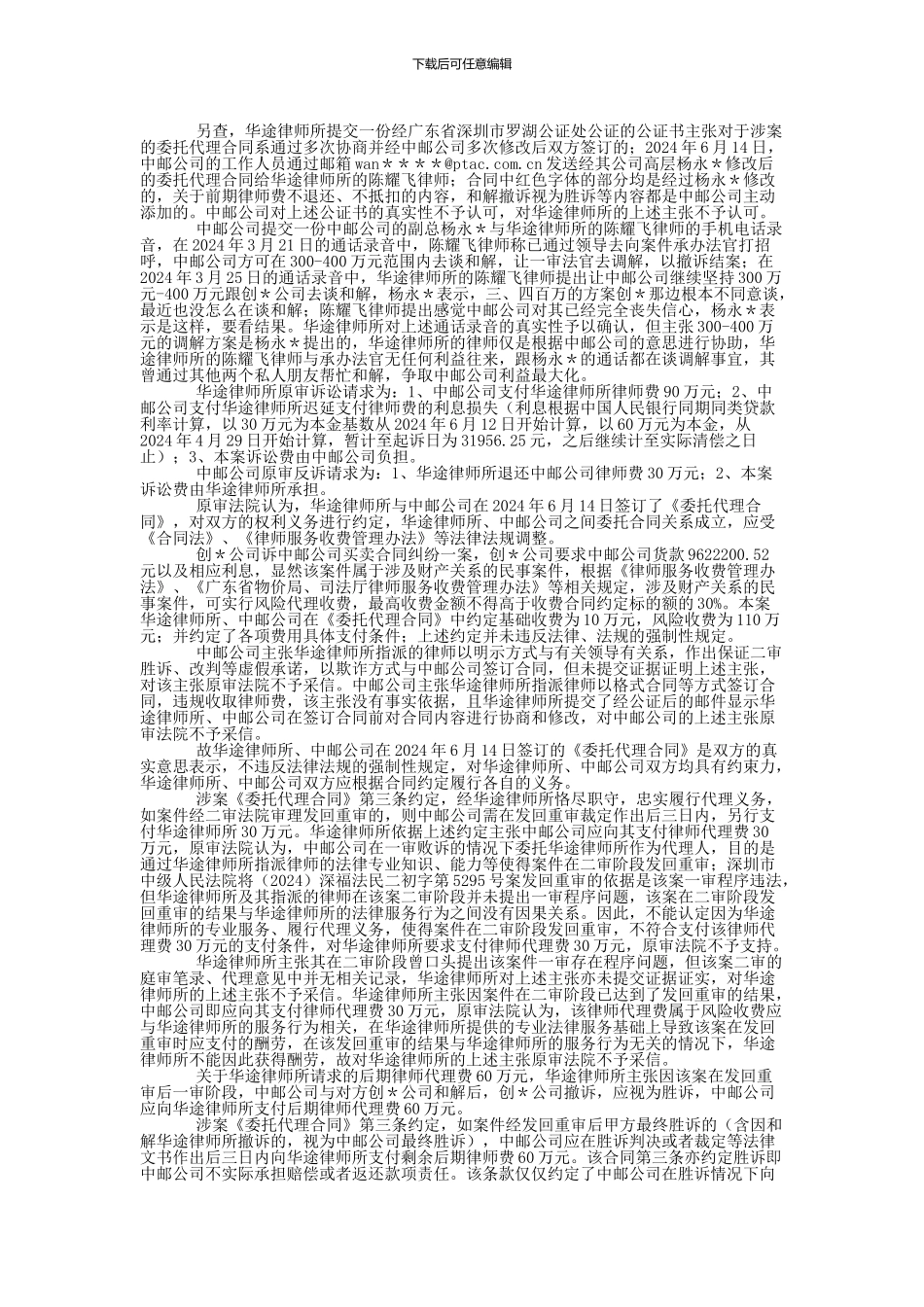 广东华途律师事务所与中邮世纪通信技术有限公司委托合同纠纷二审民事判决书_第3页