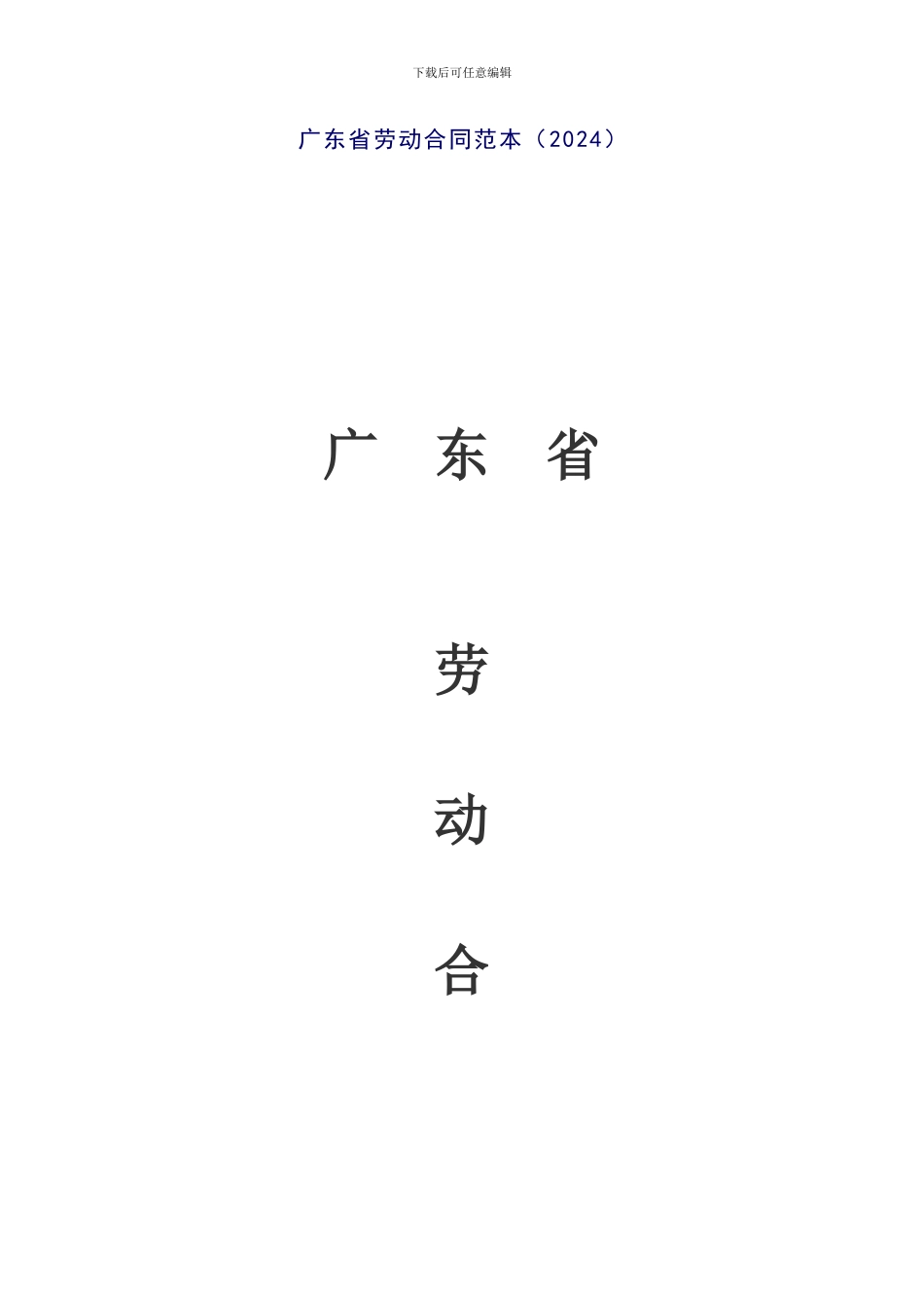 广东省劳动合同范本(2024)_第1页
