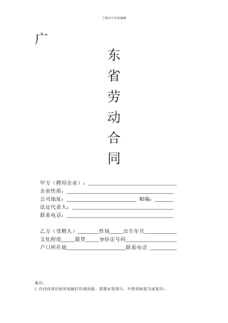 广东省劳动合同范本2024[1]