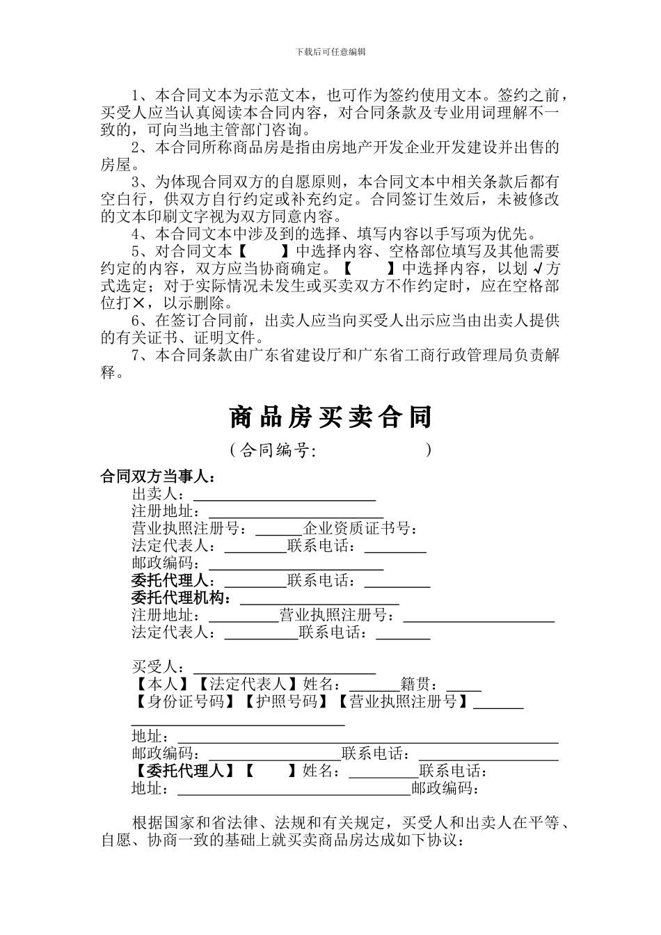 广东省商品房买卖合同(一手房交易合同)_第2页