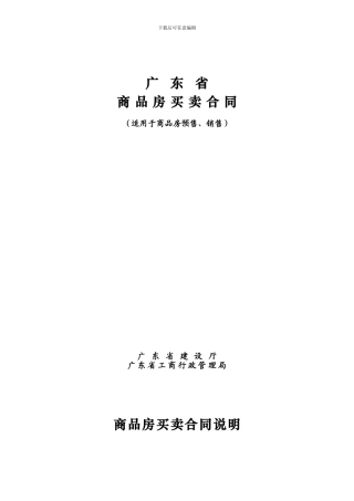广东省商品房买卖合同(一手房交易合同)