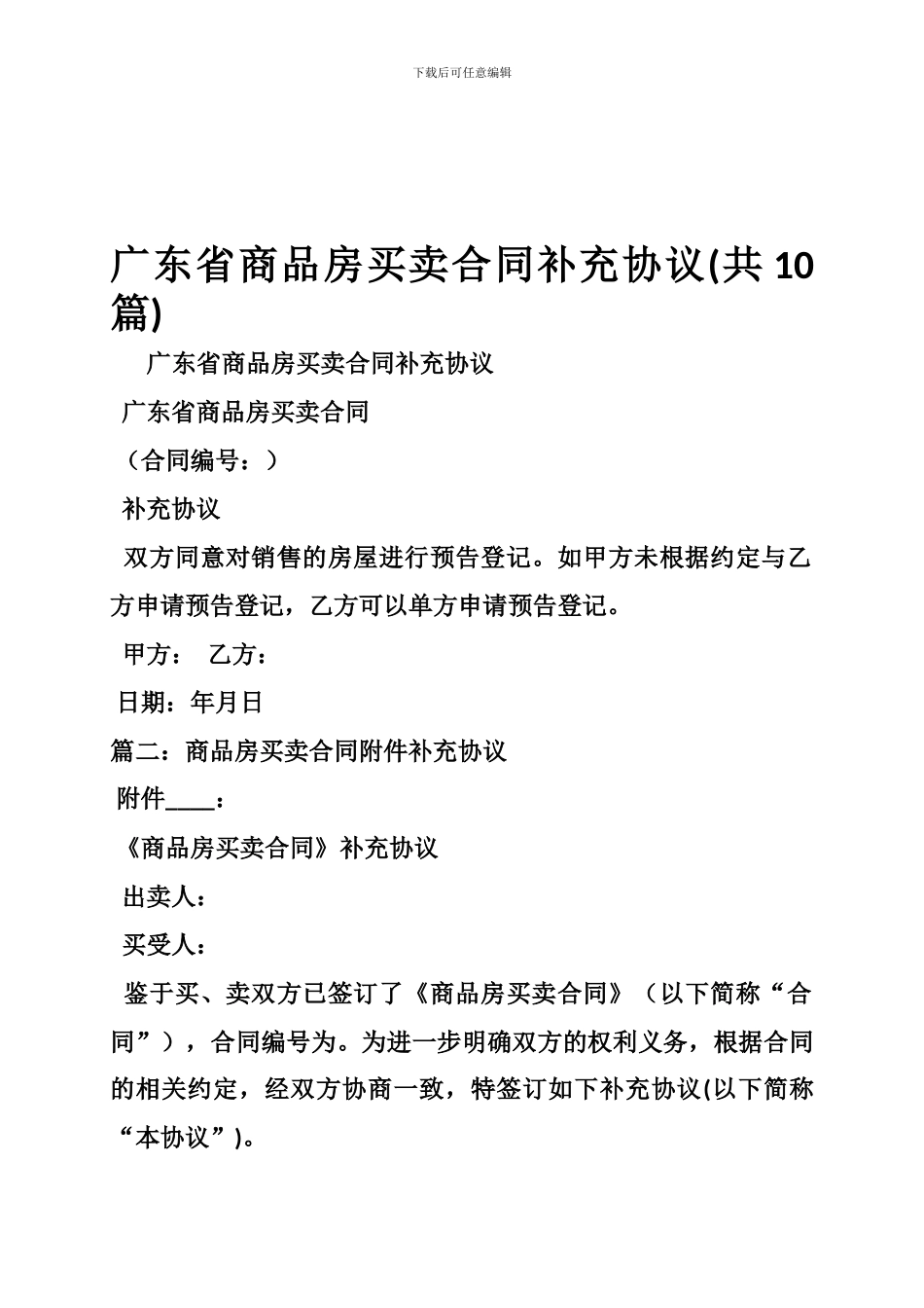 广东省商品房买卖合同补充协议_第1页