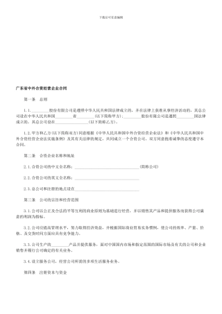 广东省中外合资经营企业合同