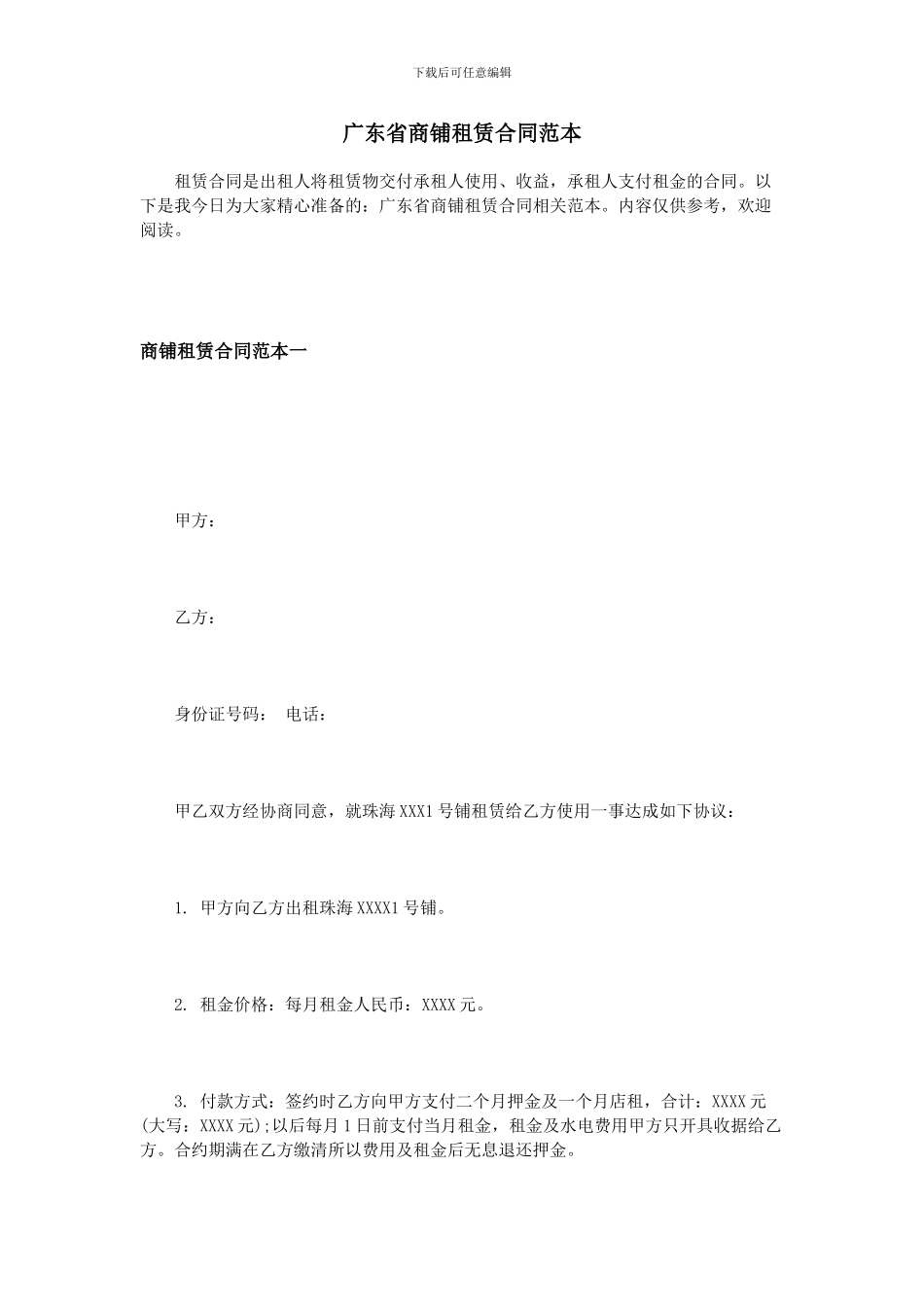 广东省商铺租赁合同范本_第1页