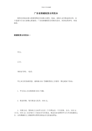 广东省商铺租赁合同范本