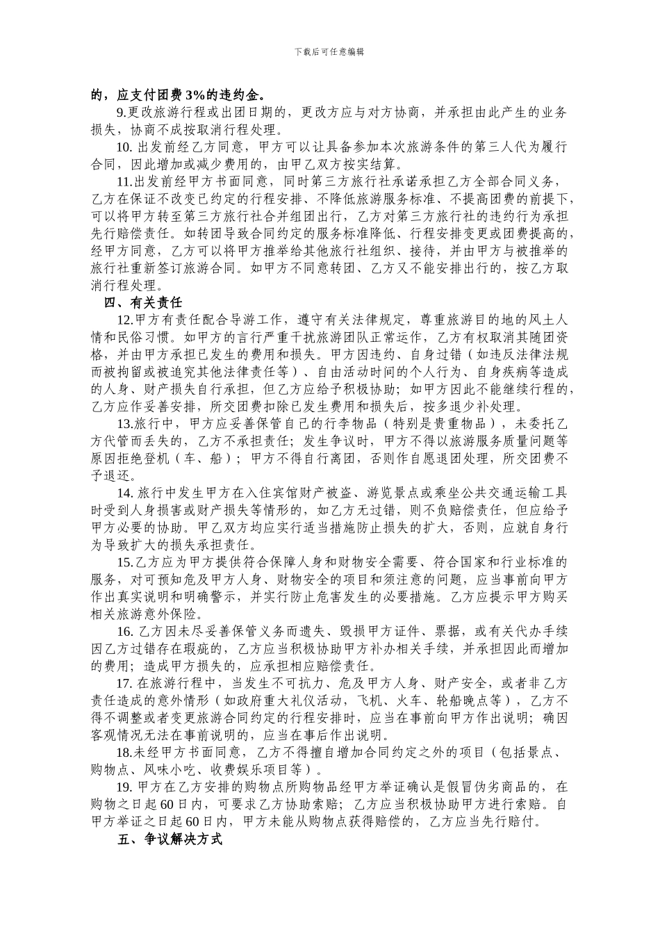 广东省国内旅游组团合同20240701_第2页
