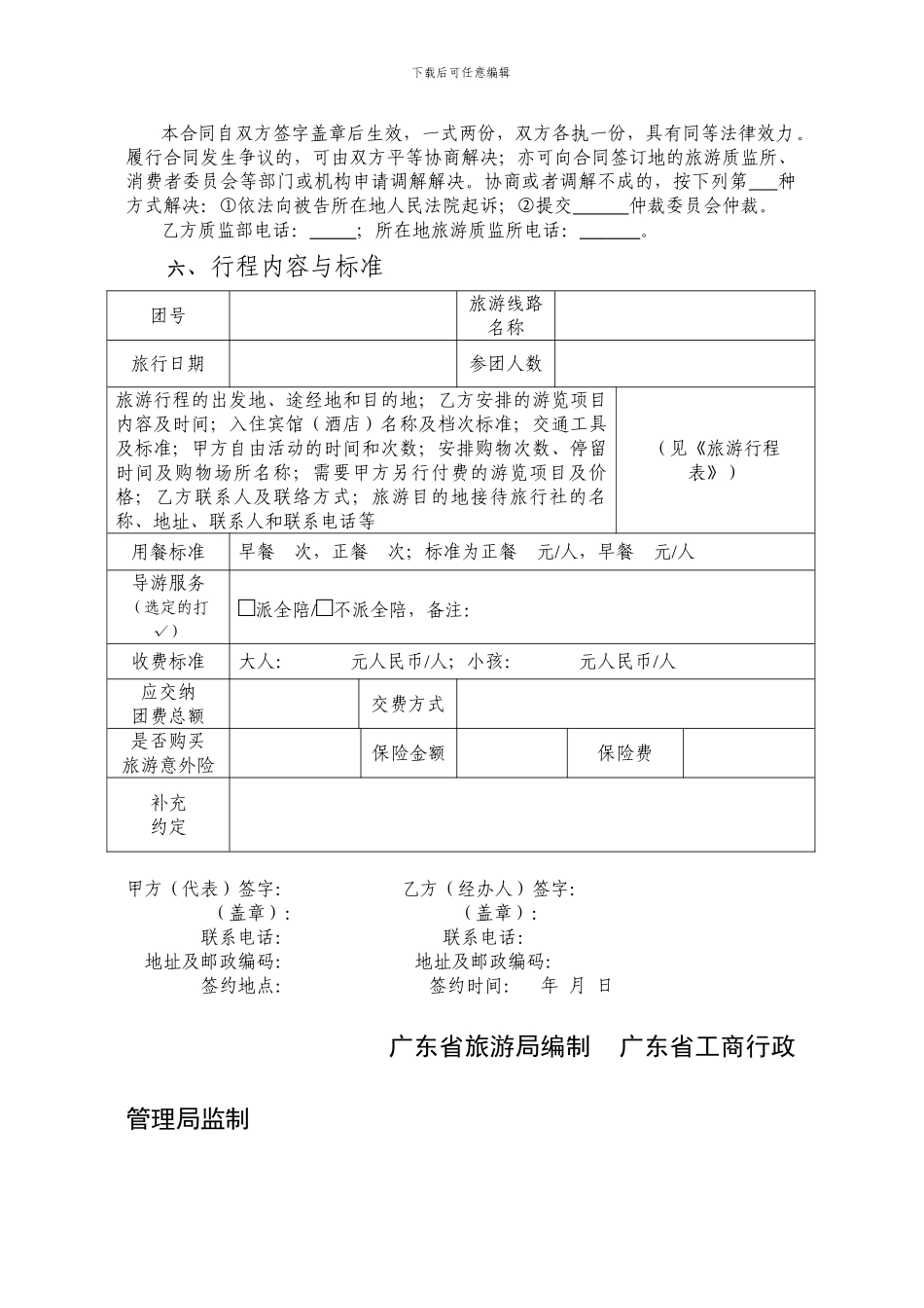 广东省国内旅游组团合同20240701_第3页