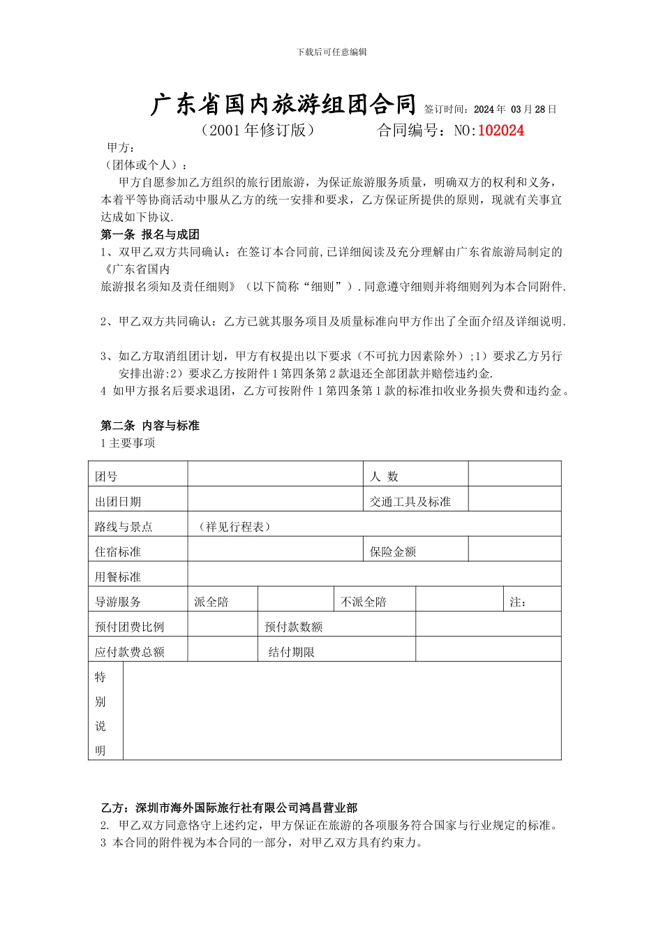 广东省国内旅游组团合同-签订时间：2024年-03月28日_第1页