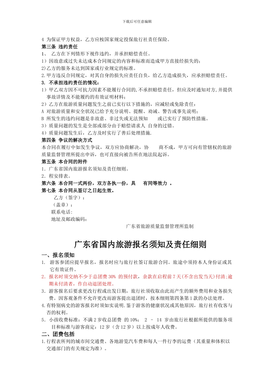 广东省国内旅游组团合同-签订时间：2024年-03月28日_第2页