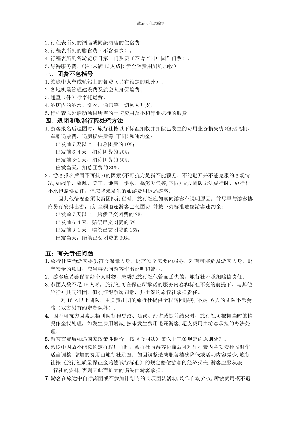 广东省国内旅游组团合同-签订时间：2024年-03月28日_第3页