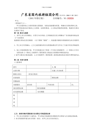 广东省国内旅游组团合同-签订时间：2024年-03月28日