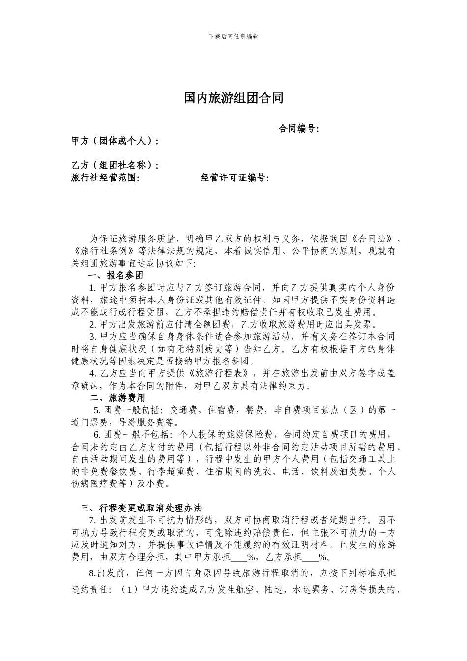 广东省国内旅游组团合同_第1页