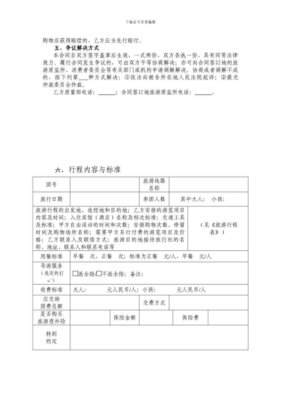 广东省国内旅游组团合同_第3页