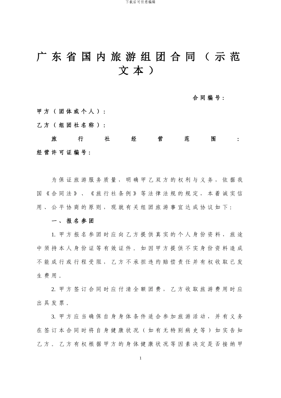 广东省国内旅游组团合同(A4)_第1页