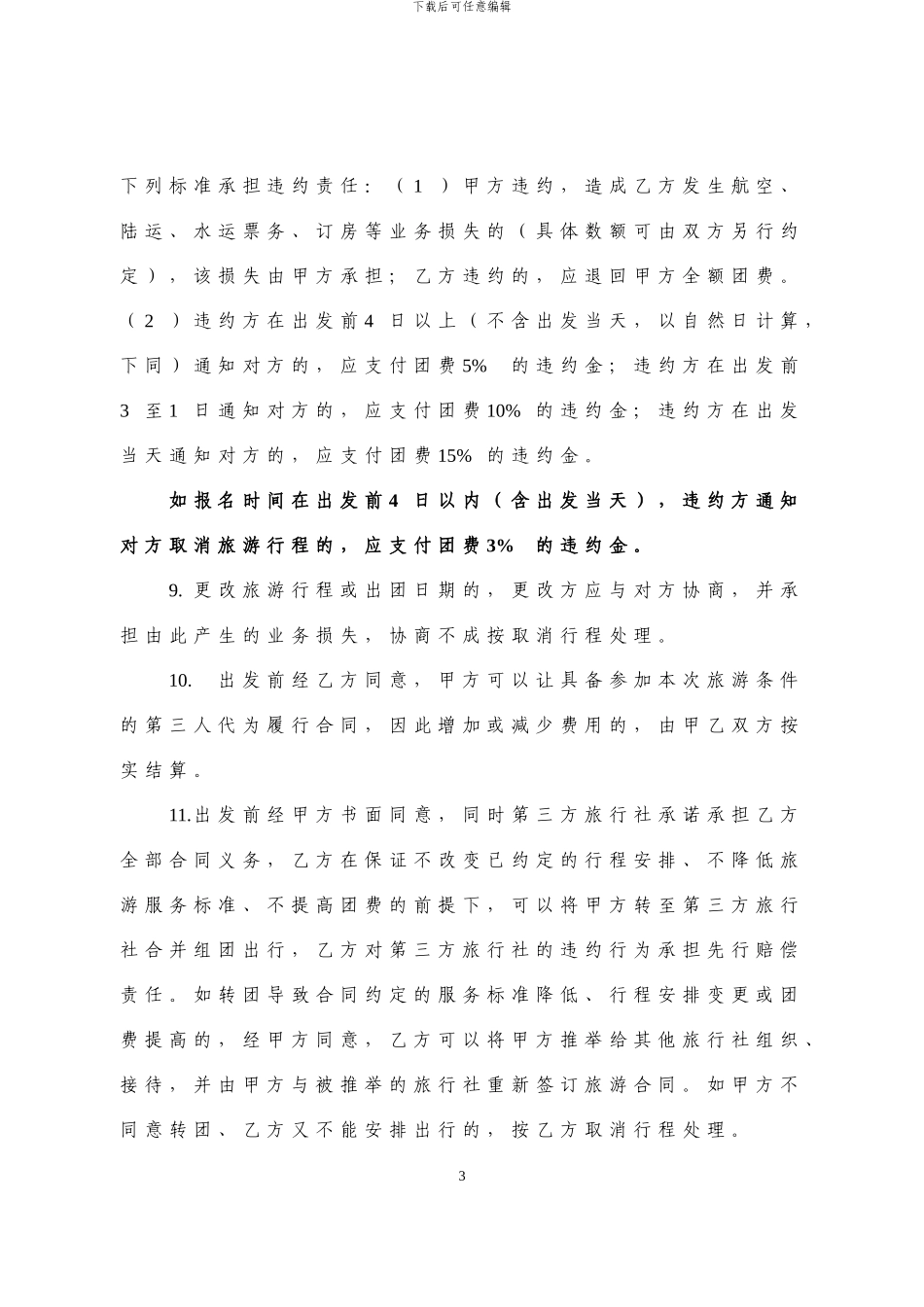 广东省国内旅游组团合同(A4)_第3页