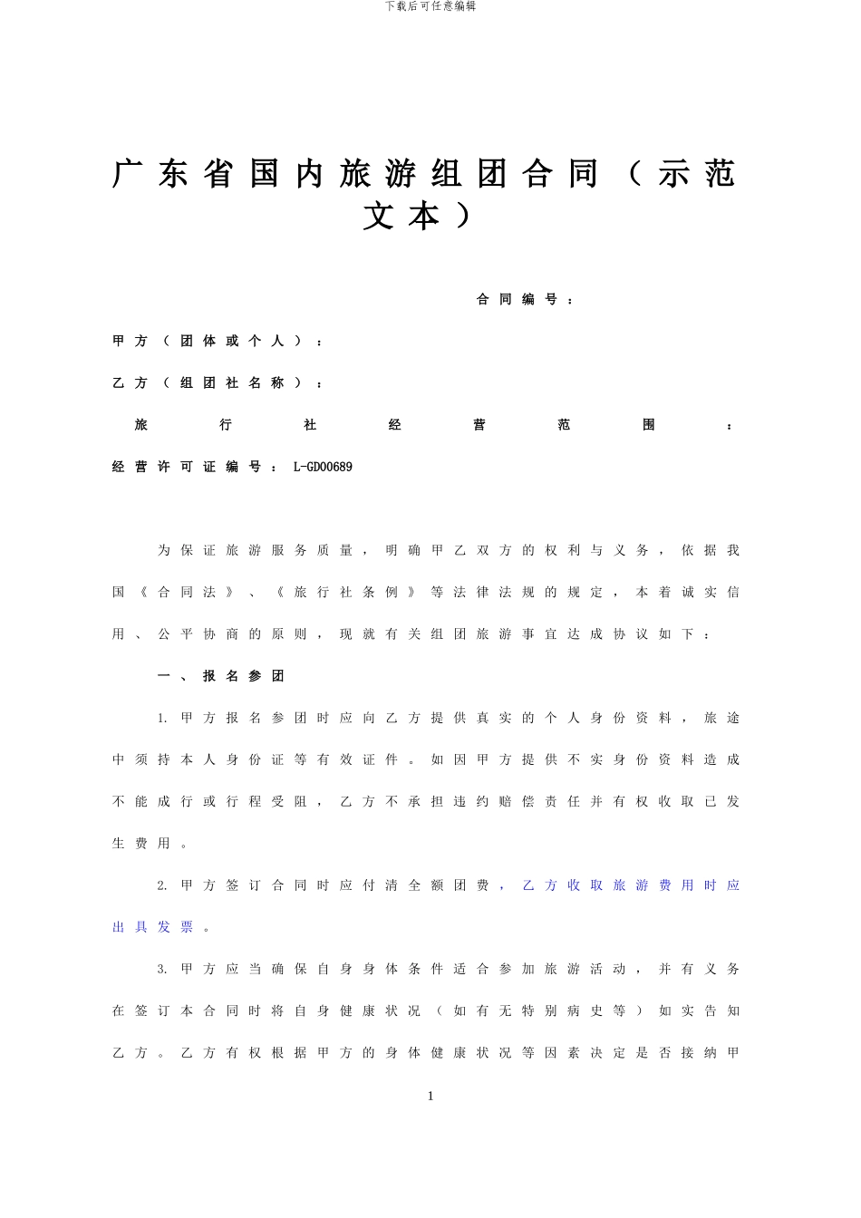 广东省国内旅游组团合同修订版_第1页