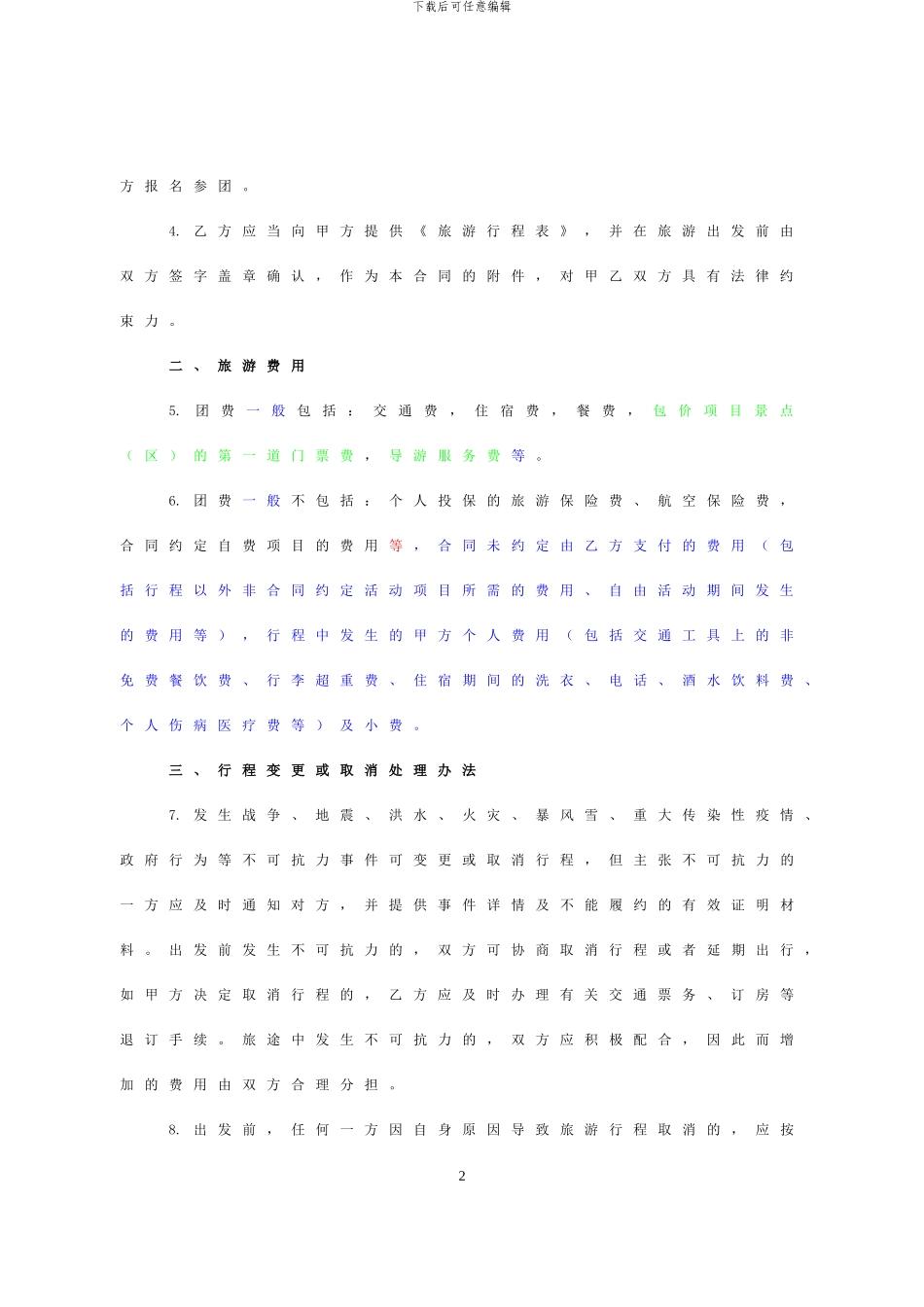 广东省国内旅游组团合同修订版_第2页